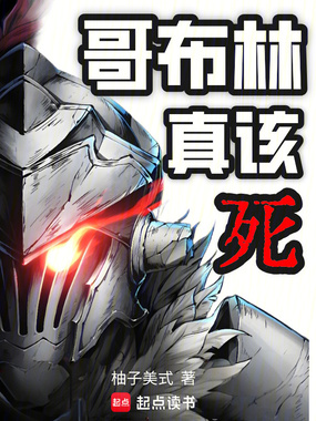 哥布林真该死!在线阅读