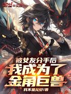 被女友分手后,我成为了金角巨兽在线阅读