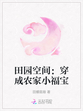 田园空间：穿成农家小福宝在线阅读