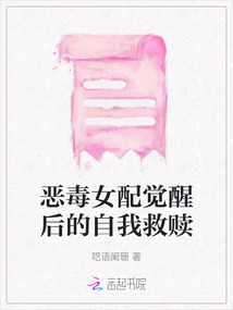 惡毒女配覺醒后的自我救贖