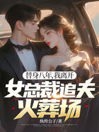 替身八年,我离开,女总裁追夫火葬场在线阅读