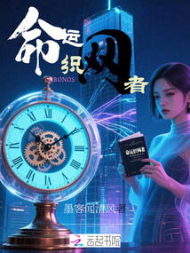 命運(yùn)織網(wǎng)者