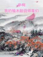 早啊,我的榆木脑袋师尊们在线阅读