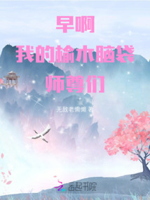 早啊，我的榆木腦袋師尊們