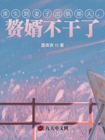重生到妻子出軌那天，贅婿不干了