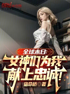 全球末日:女神们为我献上忠诚!在线阅读