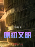 原初文明在线阅读
