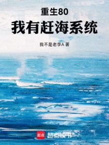 重生80：我有趕海系統
