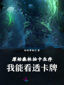 原始森林抽卡生存：我能看透卡牌