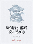 诗剑行：醉后不知天在水在线阅读