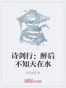 詩劍行：醉后不知天在水