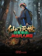仙门灭世:饥荒系统种出凡人神国在线阅读