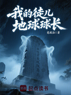 我的徒儿地球球长在线阅读