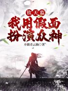 钦天监:我用假面扮演众神在线阅读