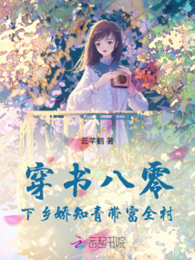 穿書八零，下鄉(xiāng)嬌知青帶富全村