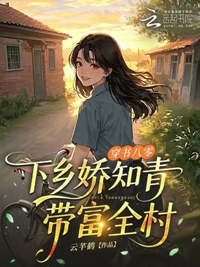 穿书八零，下乡娇知青带富全村在线阅读