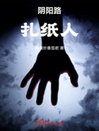 阴阳路扎纸人在线阅读