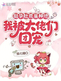 挺孕肚荒星種地,我被大佬們團寵