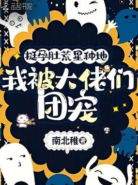 挺孕肚荒星种地,我被大佬们团宠在线阅读