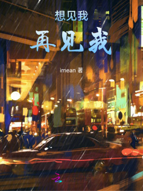 想见我，再见我在线阅读