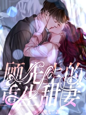 顾先生的重生甜妻在线阅读