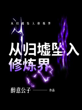 从归墟坠入修炼界在线阅读