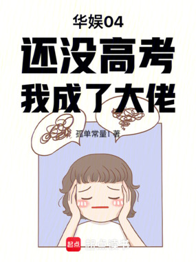 华娱04：还没高考，我成了大佬在线阅读