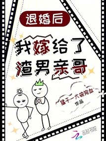 退婚后我嫁給了渣男親哥