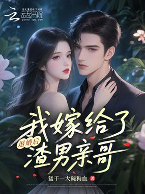 退婚后我嫁给了渣男亲哥在线阅读