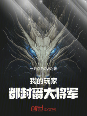 我的玩家都封爵大将军在线阅读