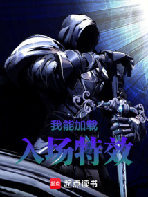 我能加載入場特效