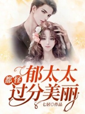 都怪郁太太过分美丽在线阅读