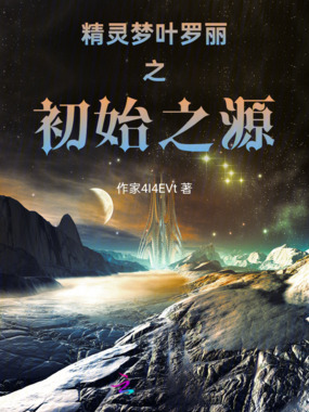 精灵梦叶罗丽之初始之源在线阅读
