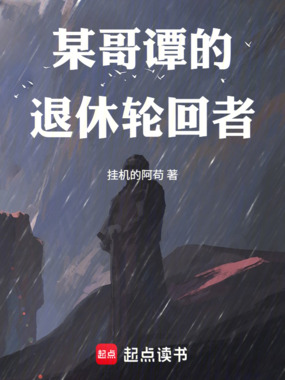 某哥谭的退休轮回者在线阅读