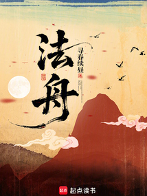 法舟（柳洞清）在线阅读