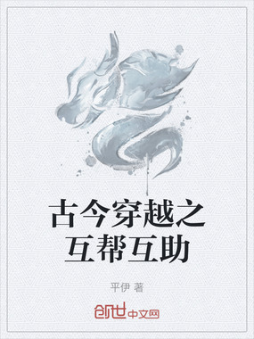 古今穿越之互帮互助在线阅读