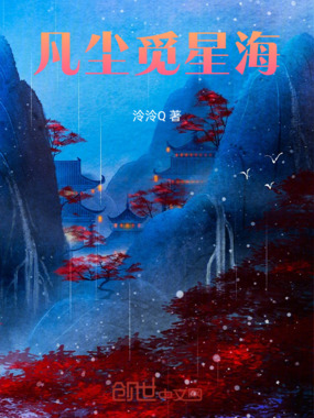 凡尘觅星海在线阅读