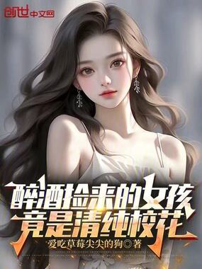 醉酒捡来的女孩竟是清纯校花在线阅读
