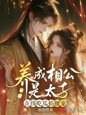 养成相公是太子，在线吃瓜掐腰宠在线阅读