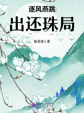 逐风燕跳出还珠局在线阅读