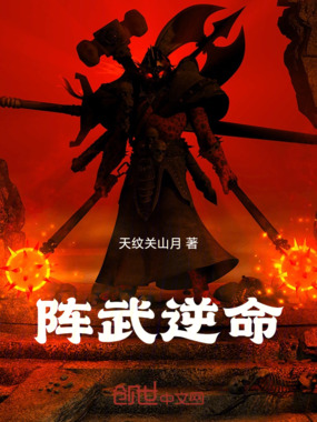 阵武逆命在线阅读