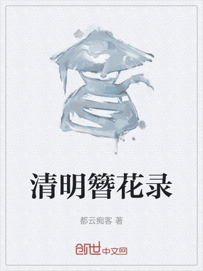 清明簪花录在线阅读