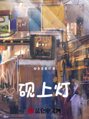砚上灯在线阅读