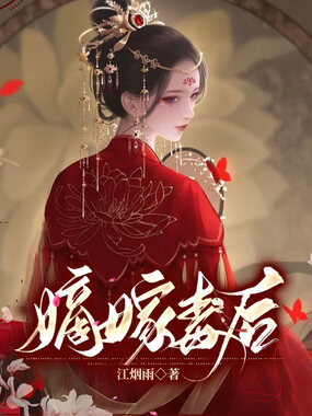 嫡嫁毒后在线阅读
