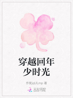 穿越回年少时光在线阅读