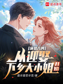 渔猎八四：从迎娶下乡大小姐开始在线阅读