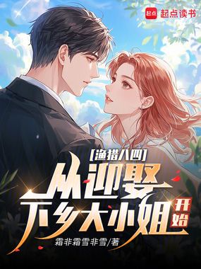 渔猎八四：从迎娶下乡大小姐开始在线阅读