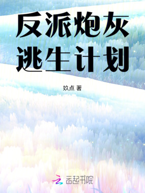 反派炮灰逃生计划在线阅读