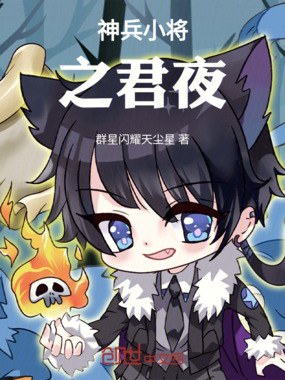 神兵小将之君夜在线阅读