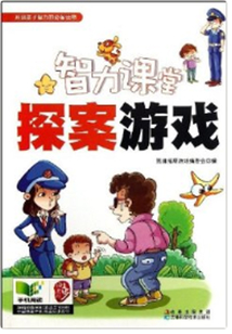 智力課堂：探案游戲